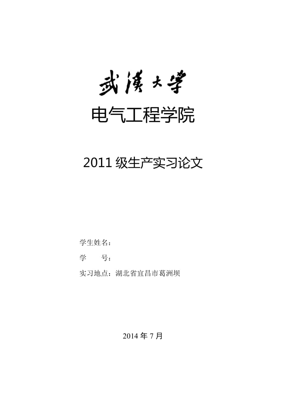 武汉大学葛洲坝生产实习报告[共14页]_第1页