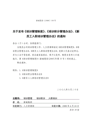 〔2008〕138號關(guān)于發(fā)布《培訓(xùn)管理制度》、《培訓(xùn)積分管