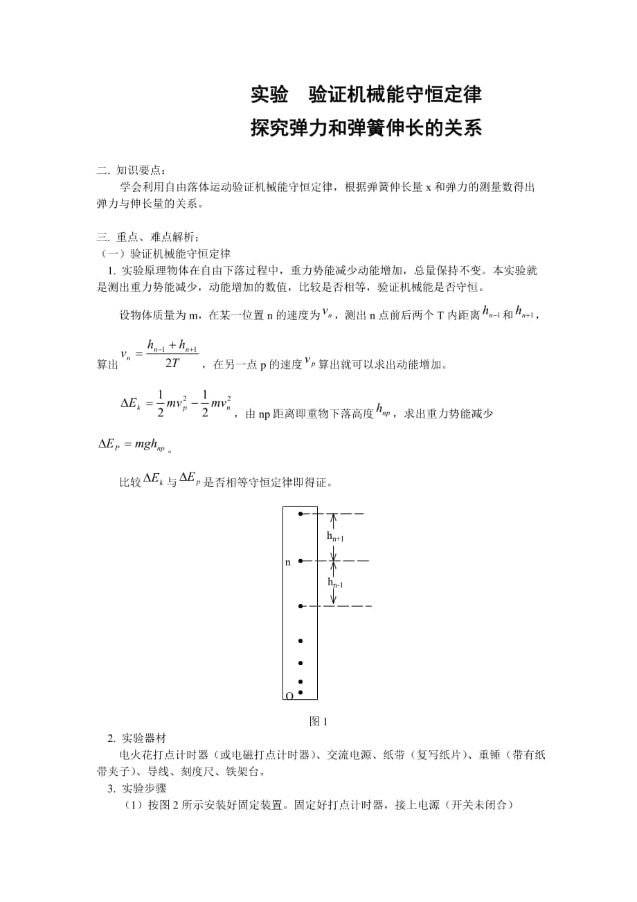 實(shí)驗(yàn)：驗(yàn)證機(jī)械能守恒定律 探究彈力和彈簧伸長(zhǎng)的關(guān)系_第1頁(yè)