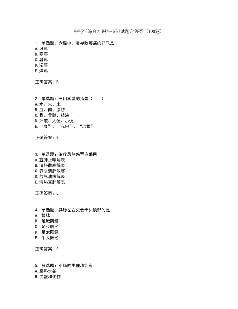 中药学综合知识与技能试题含答案（100题）第6期_第1页