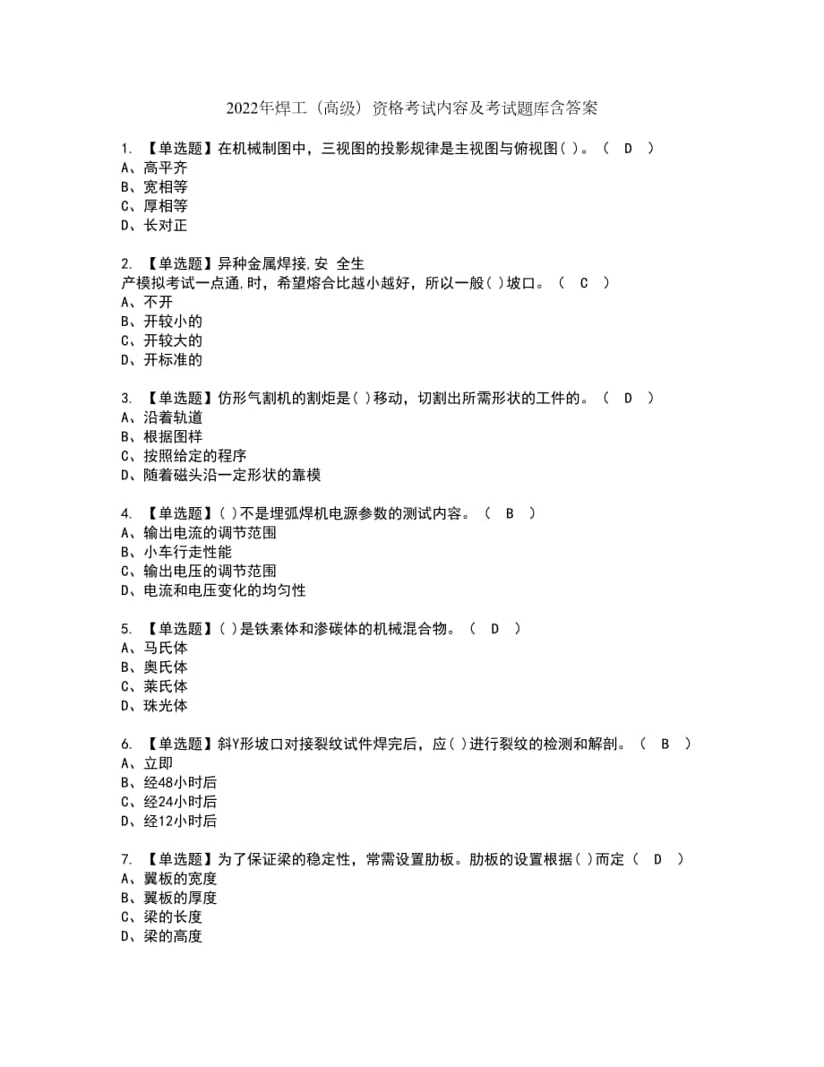 2022年焊工（高级）资格考试内容及考试题库含答案第90期_第1页