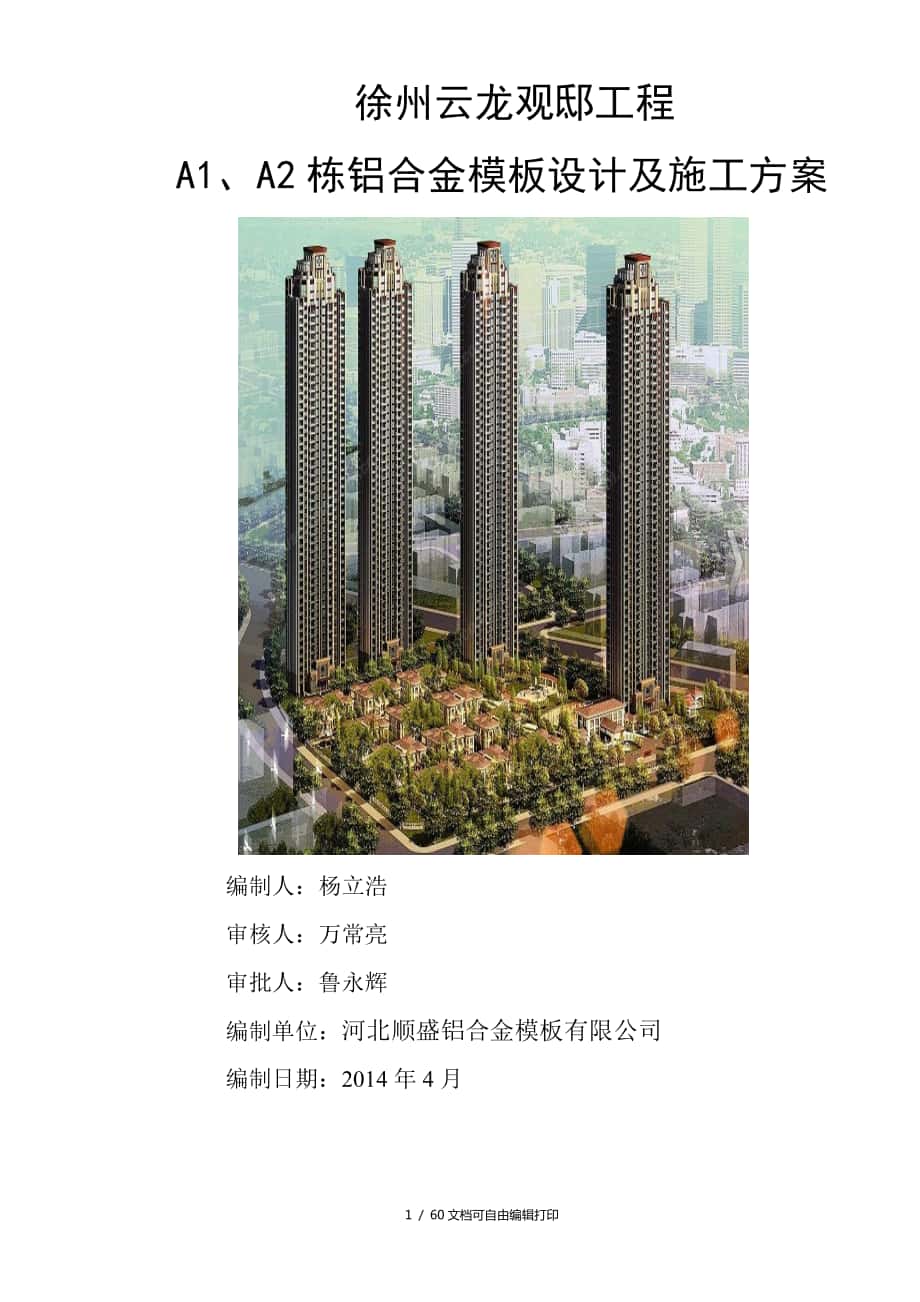 徐州云龙观邸A1A2栋工程施工方案及论证_第1页