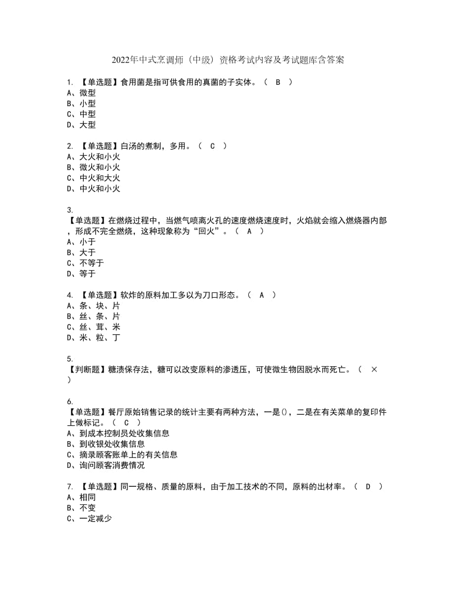 2022年中式烹调师（中级）资格考试内容及考试题库含答案第61期_第1页