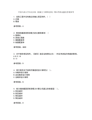 中國石油大學華東21秋《混凝土與砌體結構》期末考核試題及答案參考99