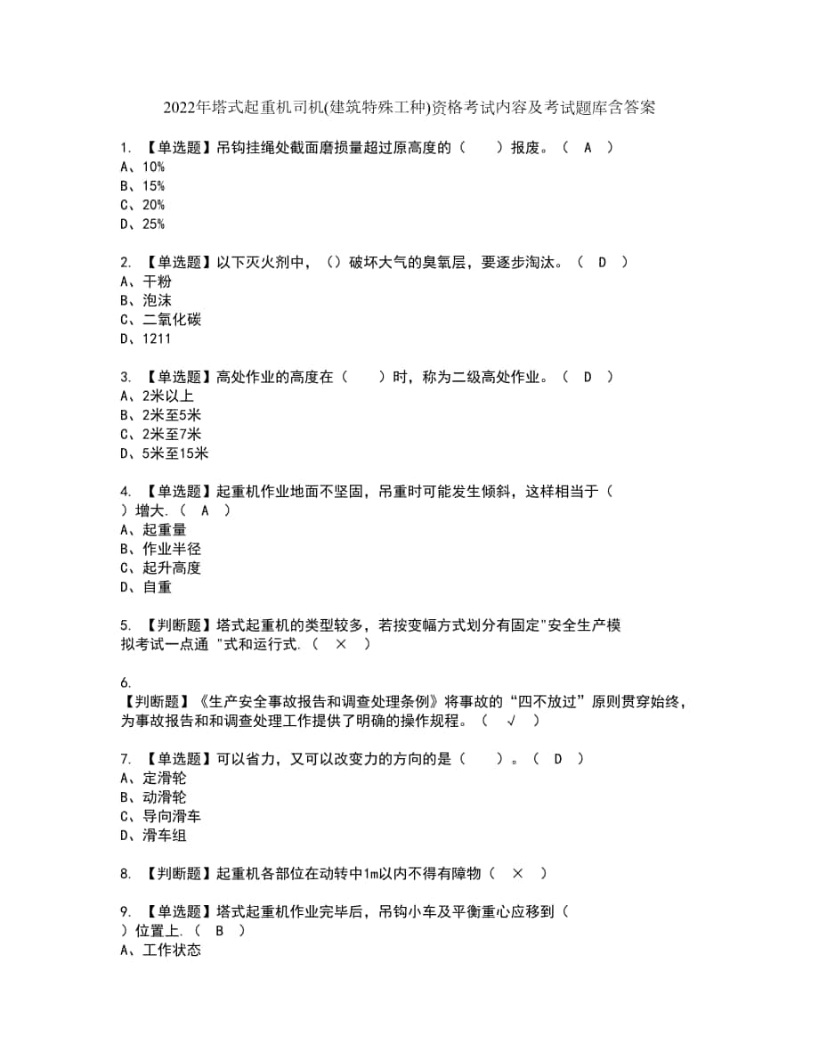 2022年塔式起重机司机(建筑特殊工种)资格考试内容及考试题库含答案第26期_第1页