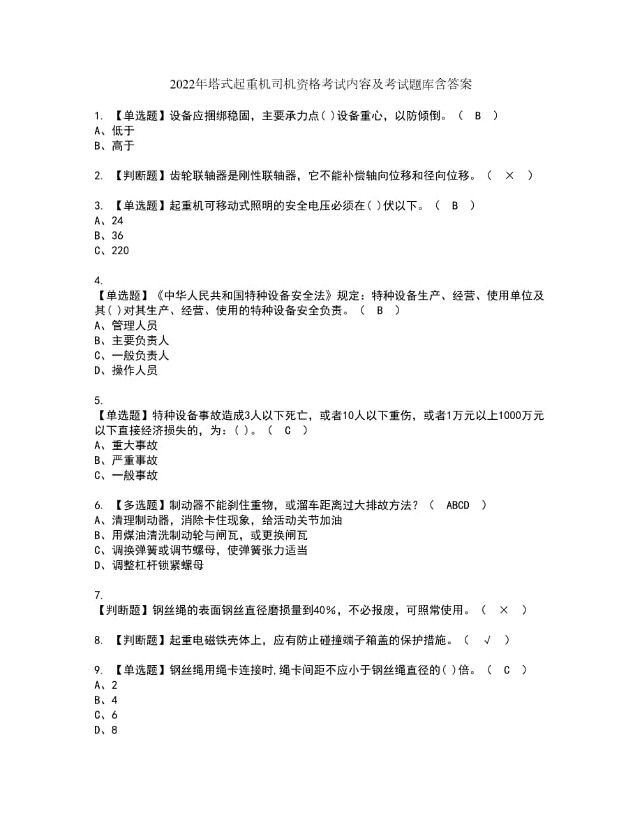 2022年塔式起重机司机资格考试内容及考试题库含答案第46期_第1页