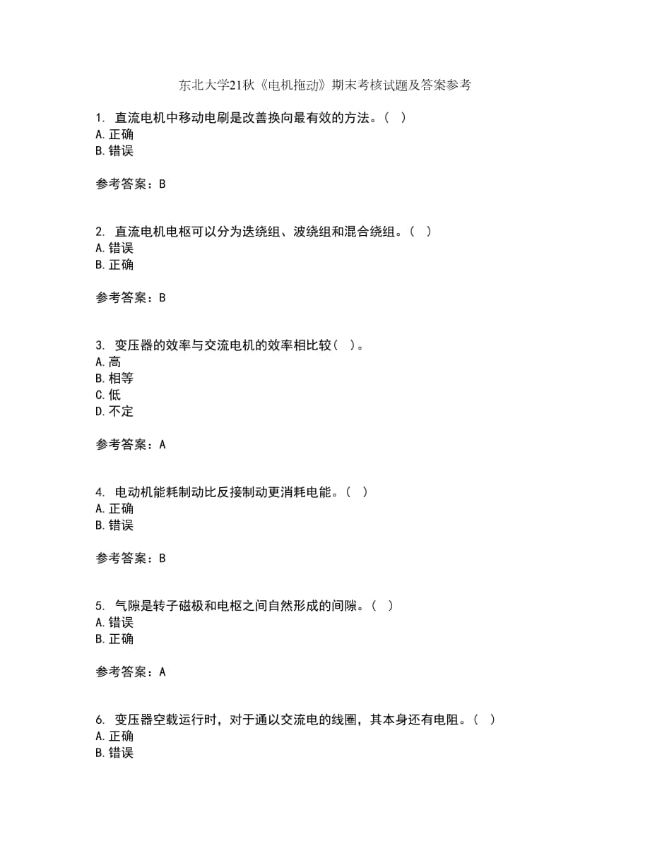 東北大學(xué)21秋《電機(jī)拖動》期末考核試題及答案參考8_第1頁