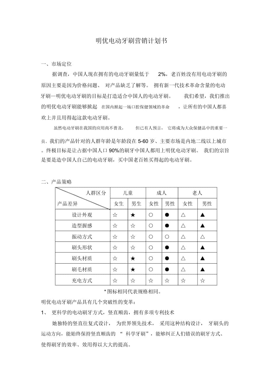 明優(yōu)電動牙刷營銷計劃_第1頁