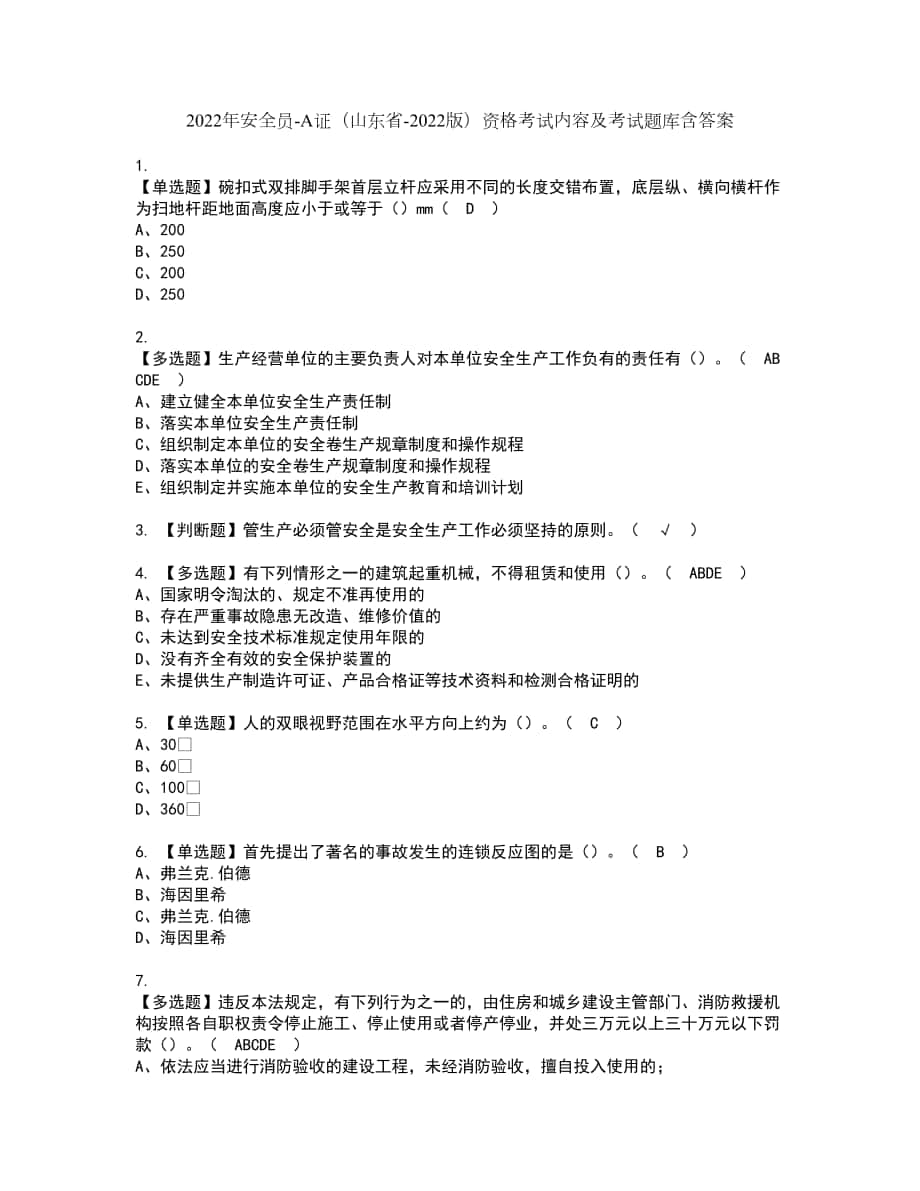 2022年安全员-A证（山东省-2022版）资格考试内容及考试题库含答案第66期_第1页