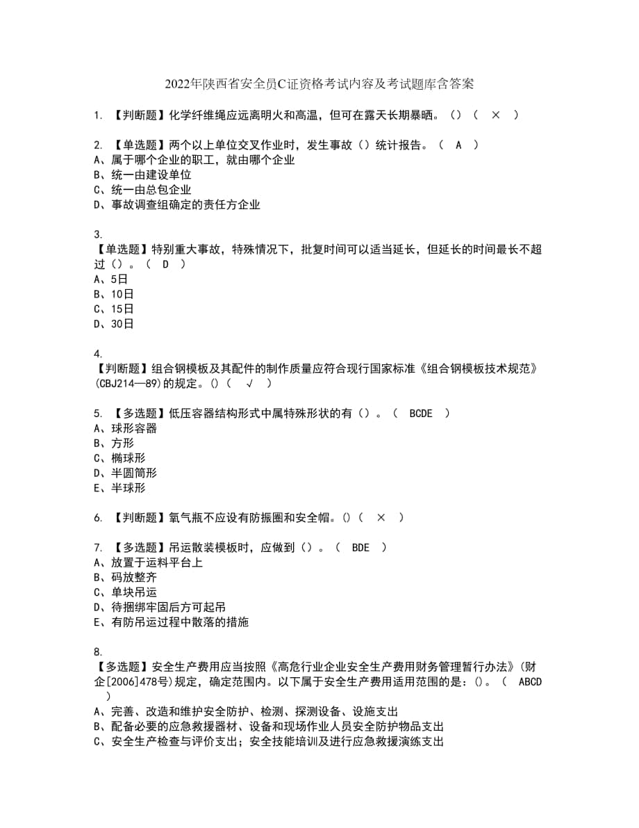 2022年陕西省安全员C证资格考试内容及考试题库含答案第21期_第1页