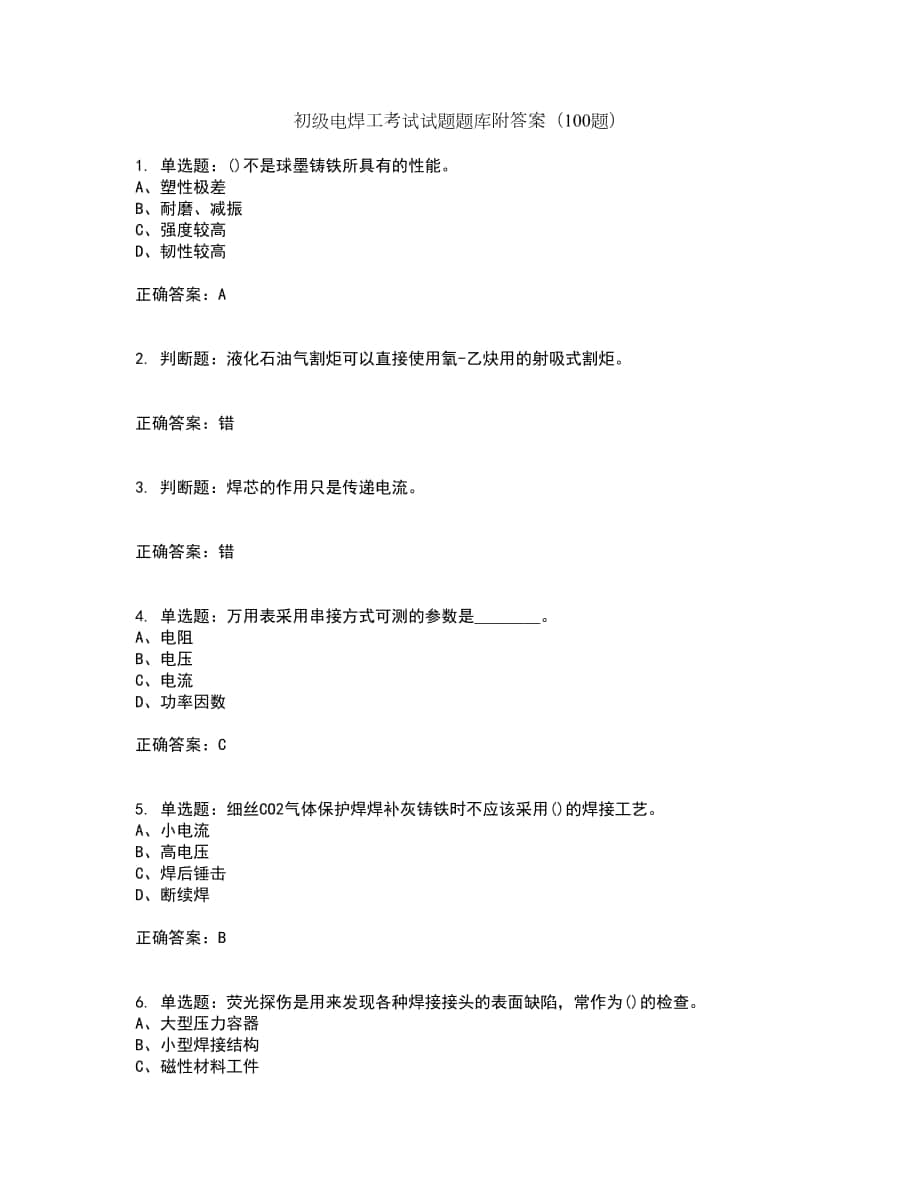 初级电焊工考试试题题库附答案（100题）第85期_第1页