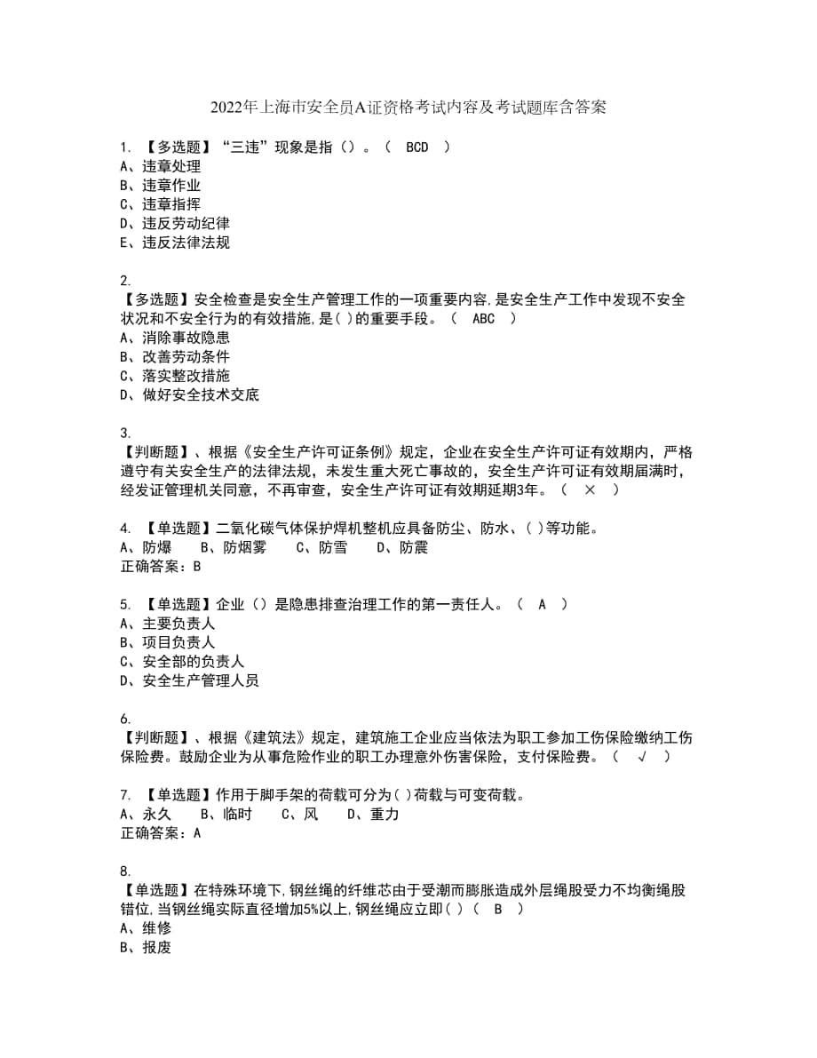 2022年上海市安全员A证资格考试内容及考试题库含答案第15期_第1页