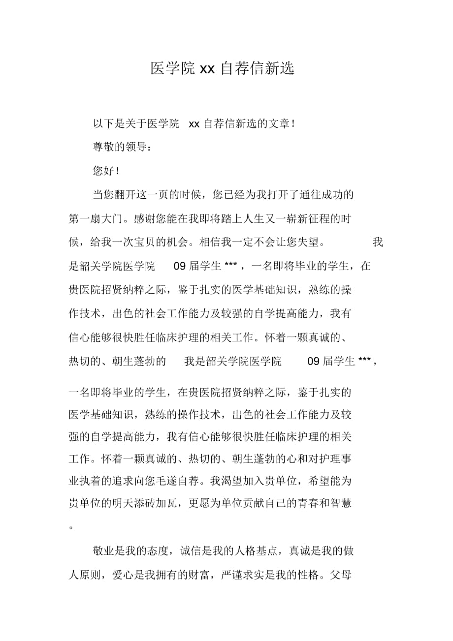 医学院xx自荐信新选_第1页