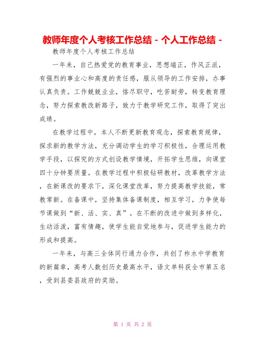 教师年度个人考核工作总结个人工作总结_第1页