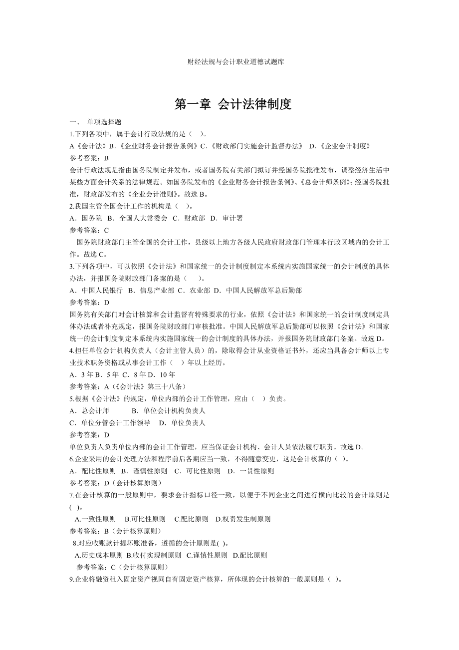 类别 财经法规与会计职业道德试题库_第1页