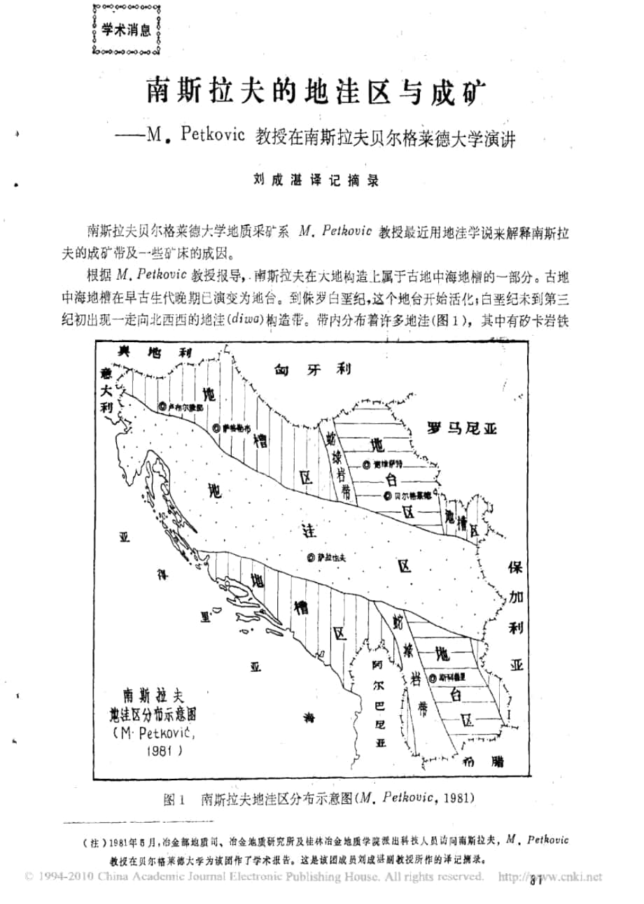 南斯拉夫的地洼區(qū)與成礦――M.Petkovic教授在南斯拉夫._第1頁(yè)