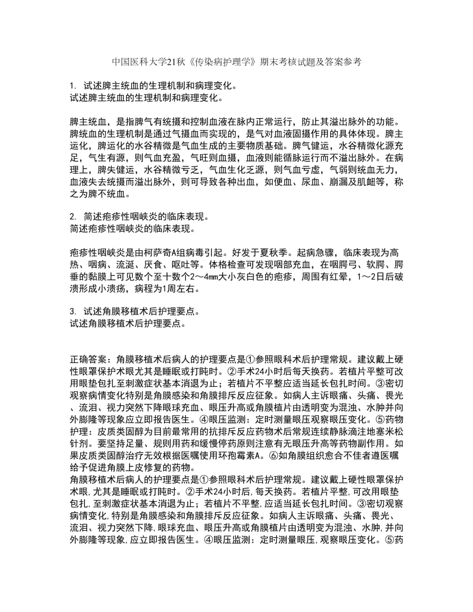 中国医科大学21秋《传染病护理学》期末考核试题及答案参考70_第1页