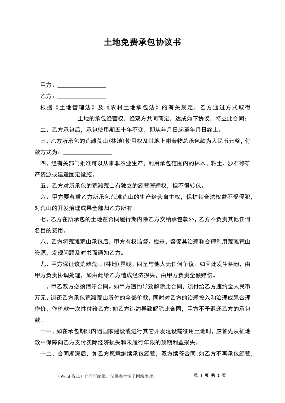 土地免費承包協(xié)議書_第1頁