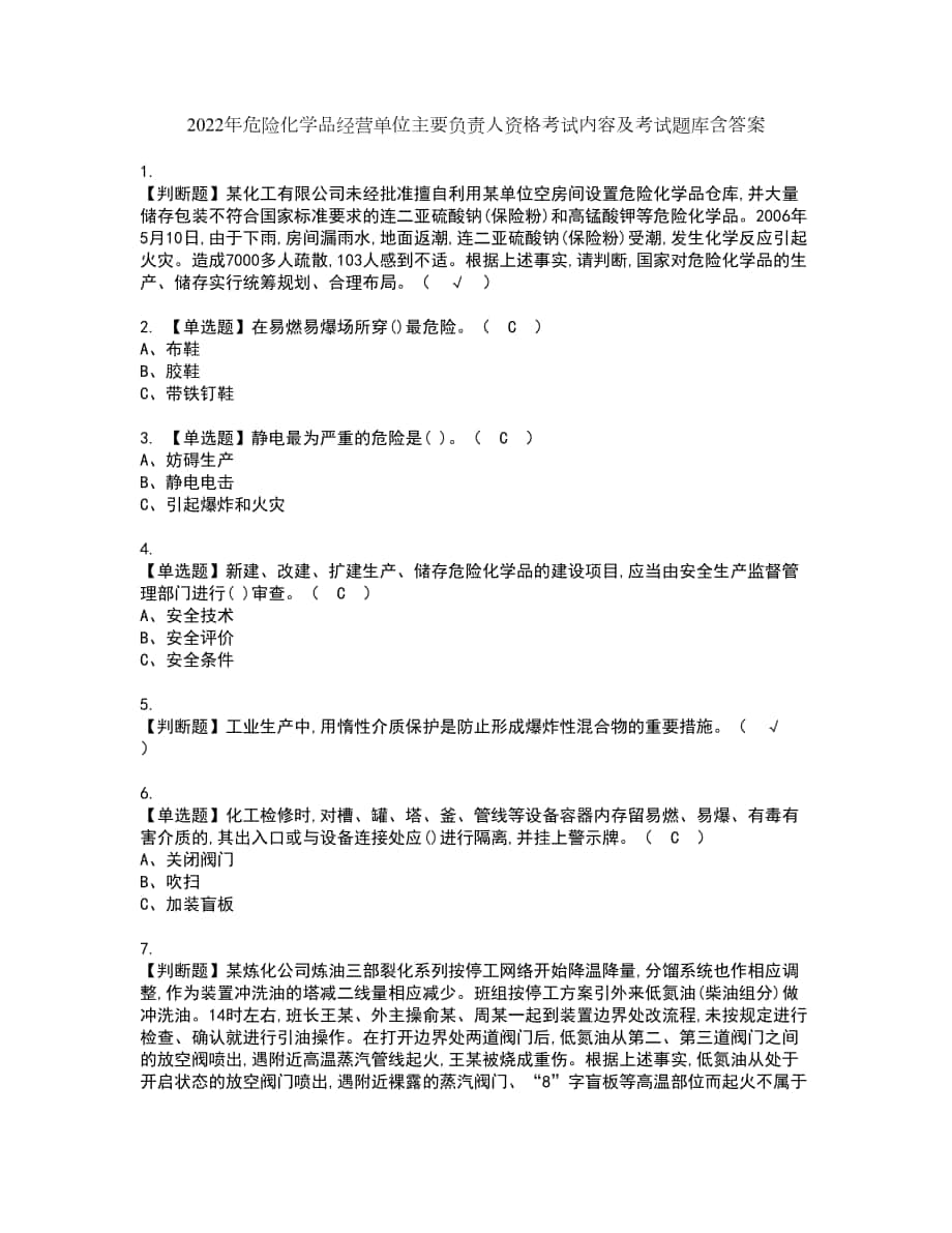 2022年危险化学品经营单位主要负责人资格考试内容及考试题库含答案第13期_第1页