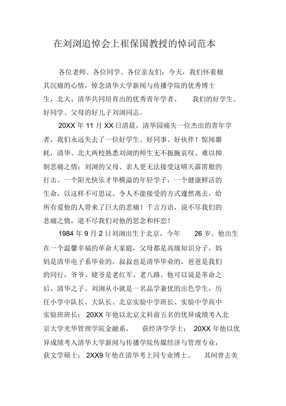 在刘浏追悼会上崔保国教授的悼词范本_第1页