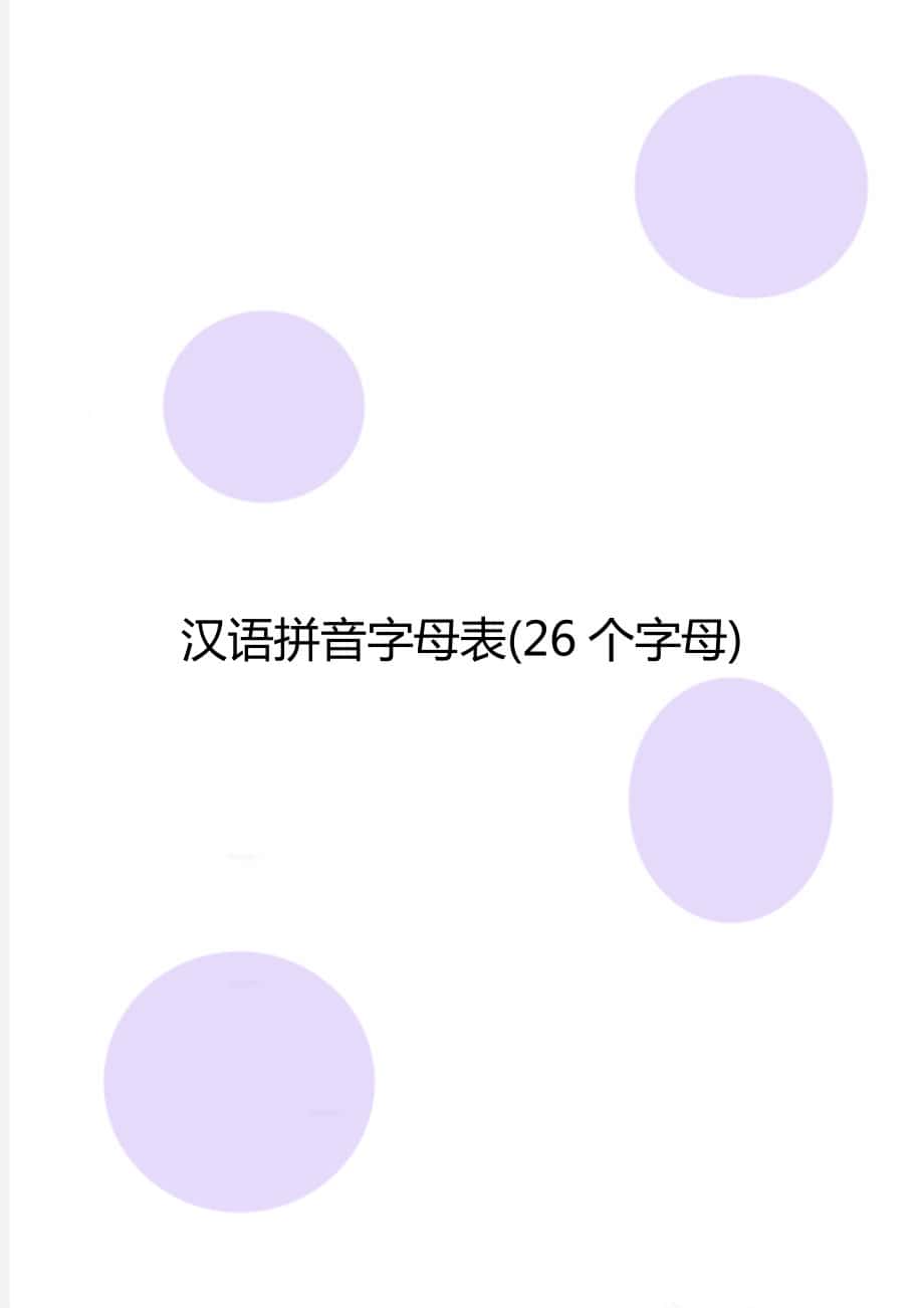 汉语拼音字母表(26个字母)_第1页