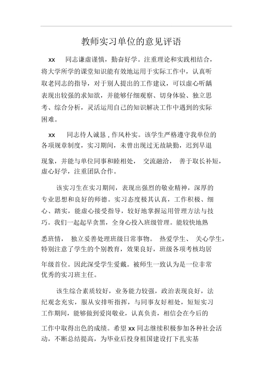 教师实习单位的意见评语