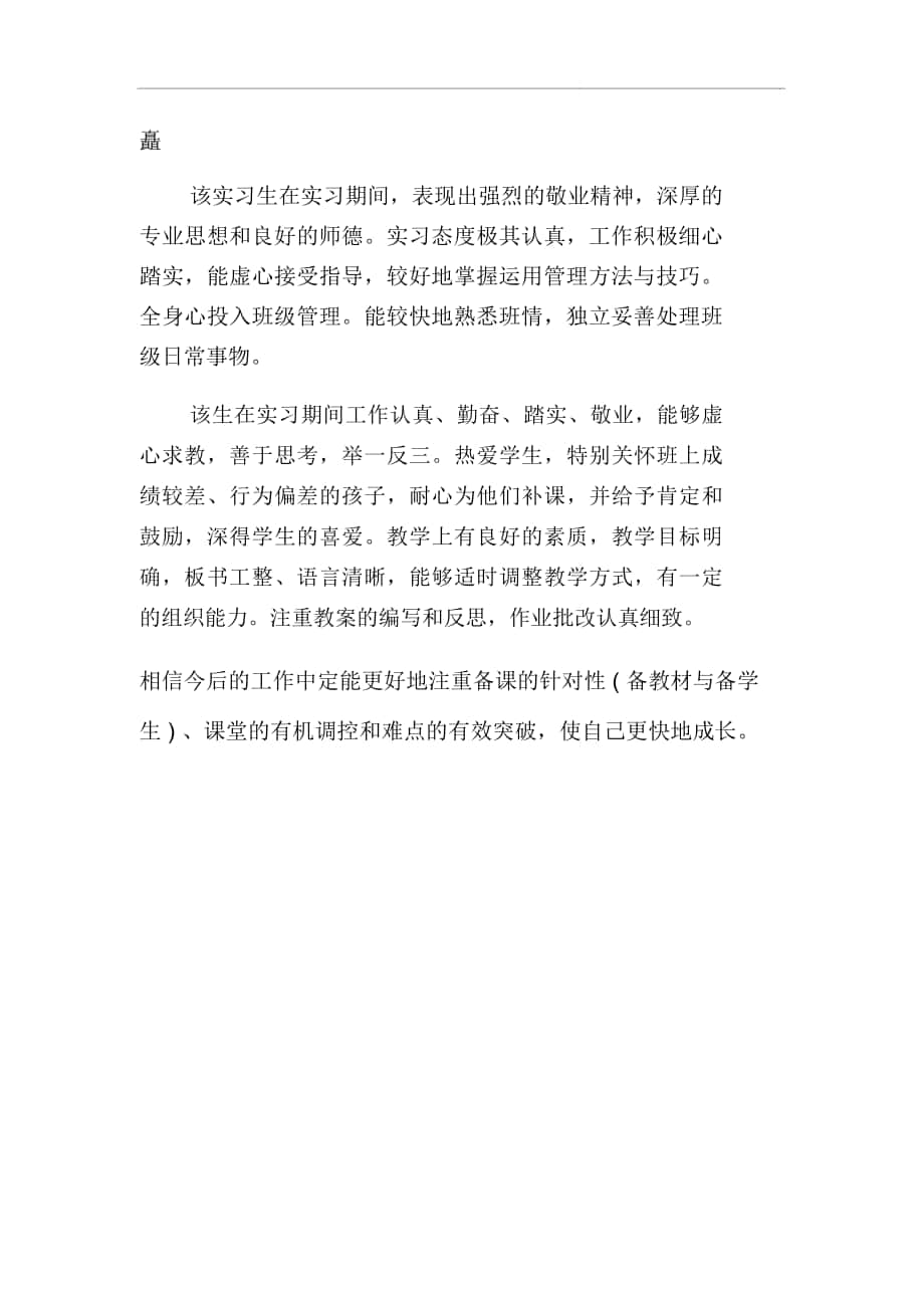 教师实习单位的意见评语