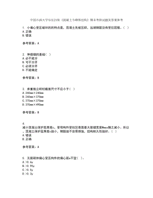 中國石油大學華東21秋《混凝土與砌體結構》期末考核試題及答案參考32