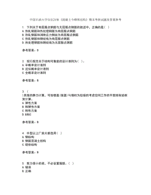 中國石油大學華東21秋《混凝土與砌體結(jié)構(gòu)》期末考核試題及答案參考55