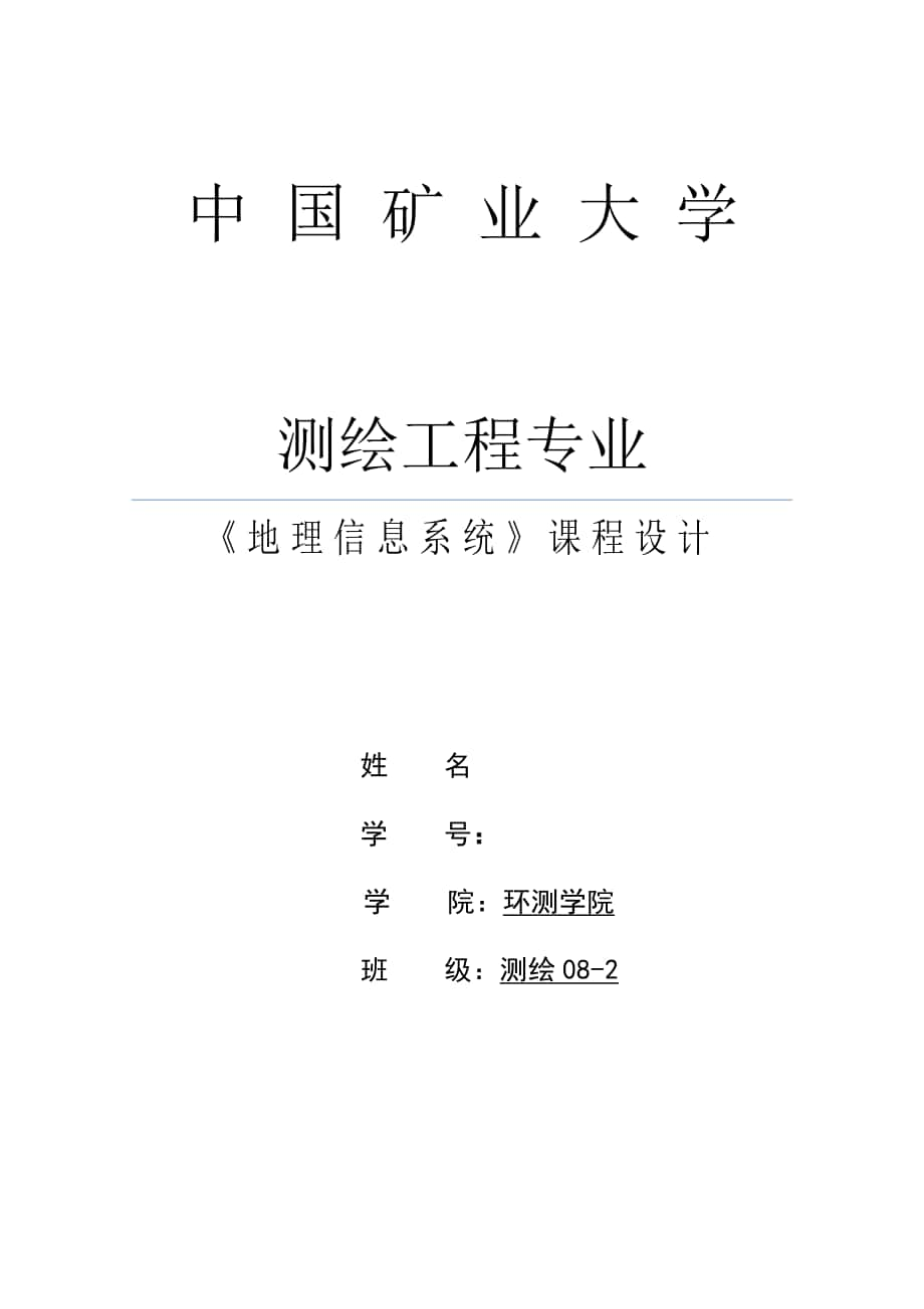 中国矿业大学 测绘工程GIS实习报告 课程设计_第1页