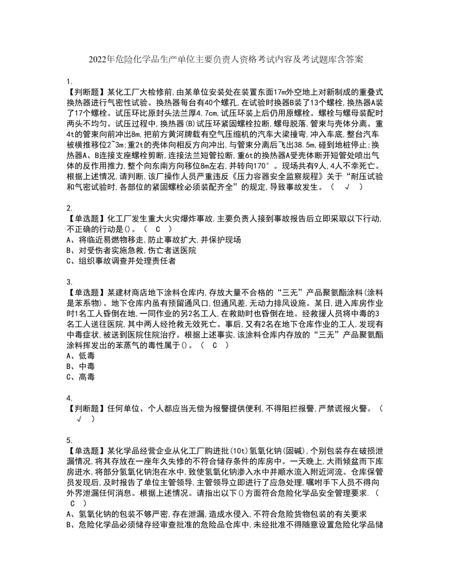 2022年危险化学品生产单位主要负责人资格考试内容及考试题库含答案第37期_第1页