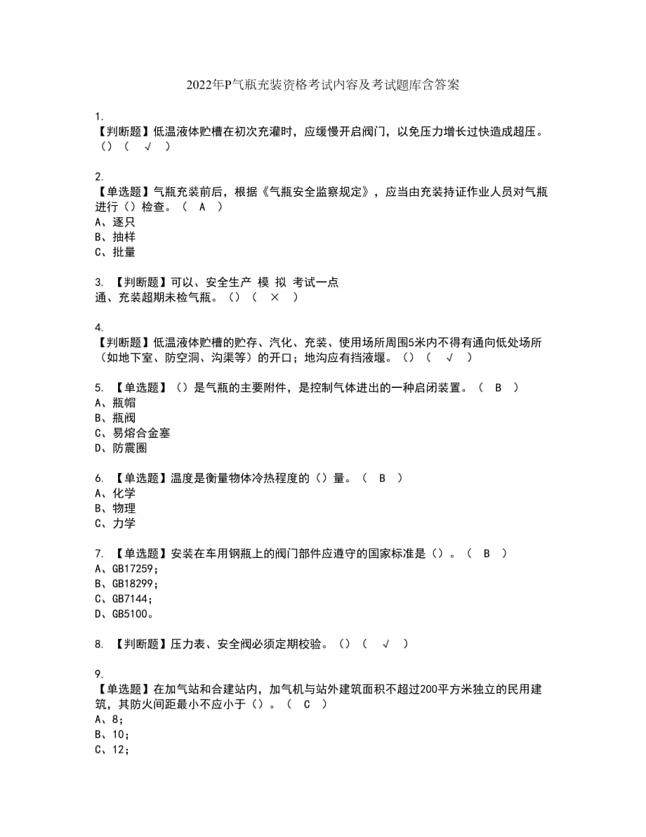 2022年P气瓶充装资格考试内容及考试题库含答案第89期_第1页