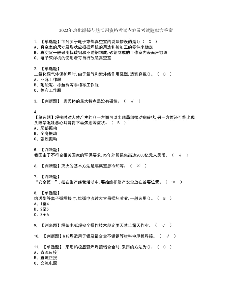 2022年熔化焊接与热切割资格考试内容及考试题库含答案第58期_第1页