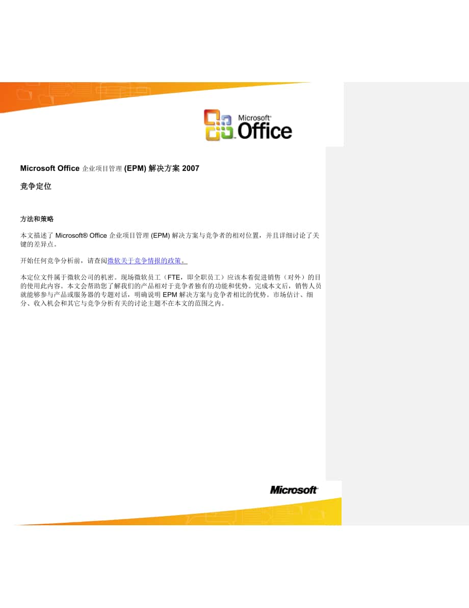 Microsoft Office 企业项目管理 (EPM) 竞争比较_第1页