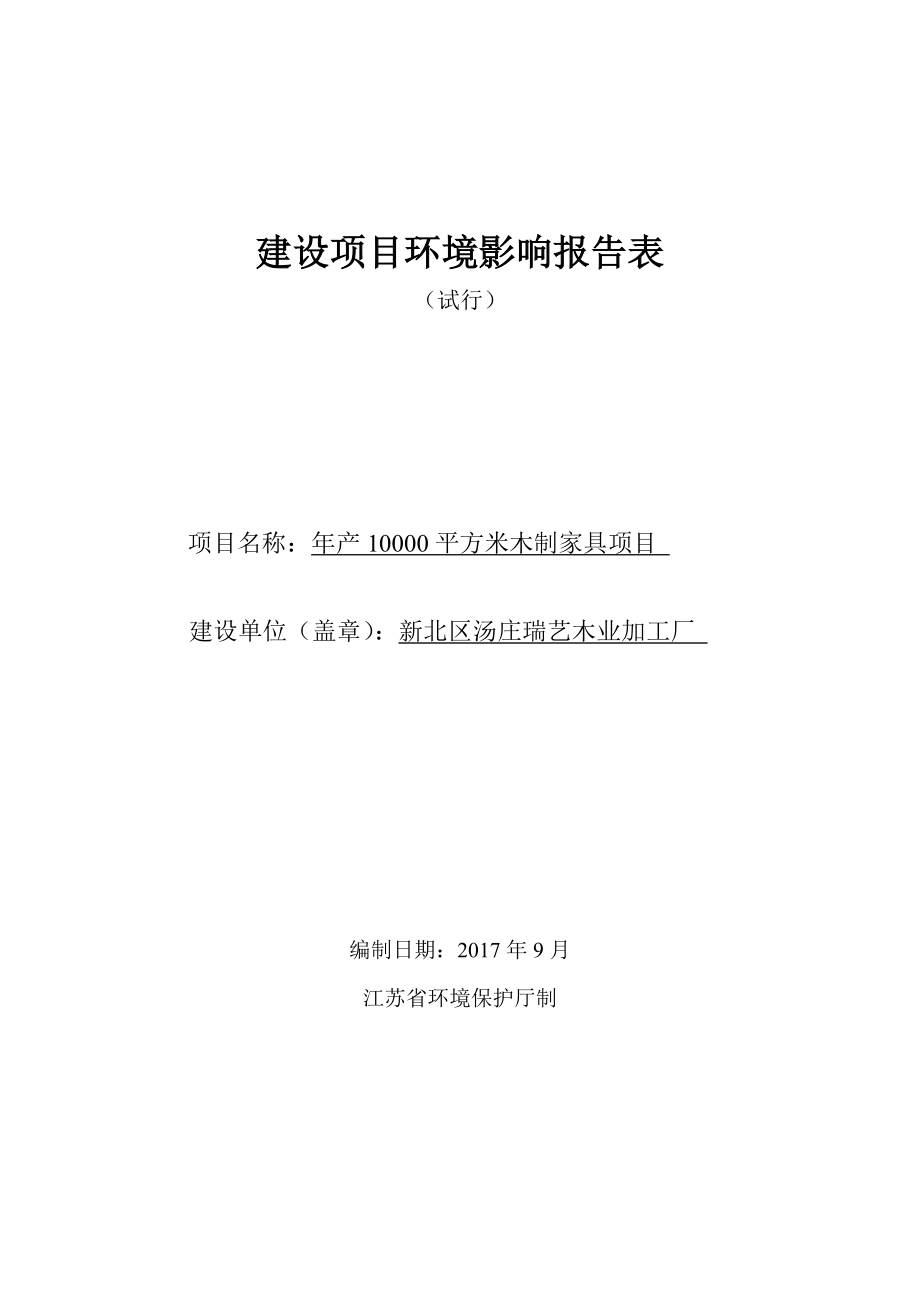 建设项目报告表-扬州评价报告环境监理_第1页