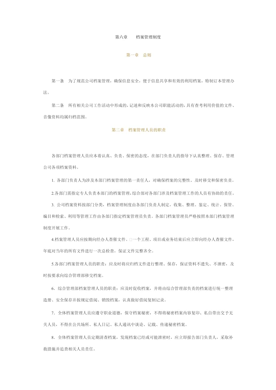 公司制度 檔案管理制度_第1頁