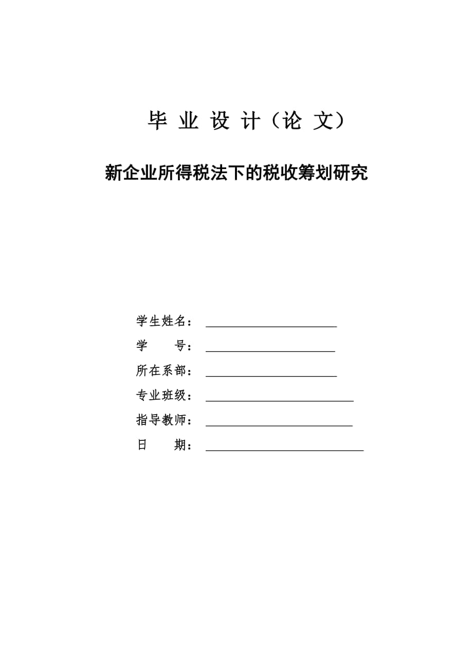 【会计学专业毕业论文】新企业所得税法下的税收筹划研究_第1页