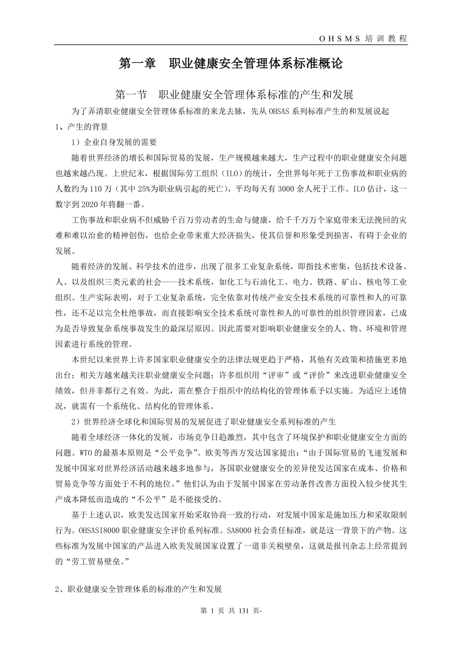 职业健康安全管理体系版审核员基础知识培训教程_第1页