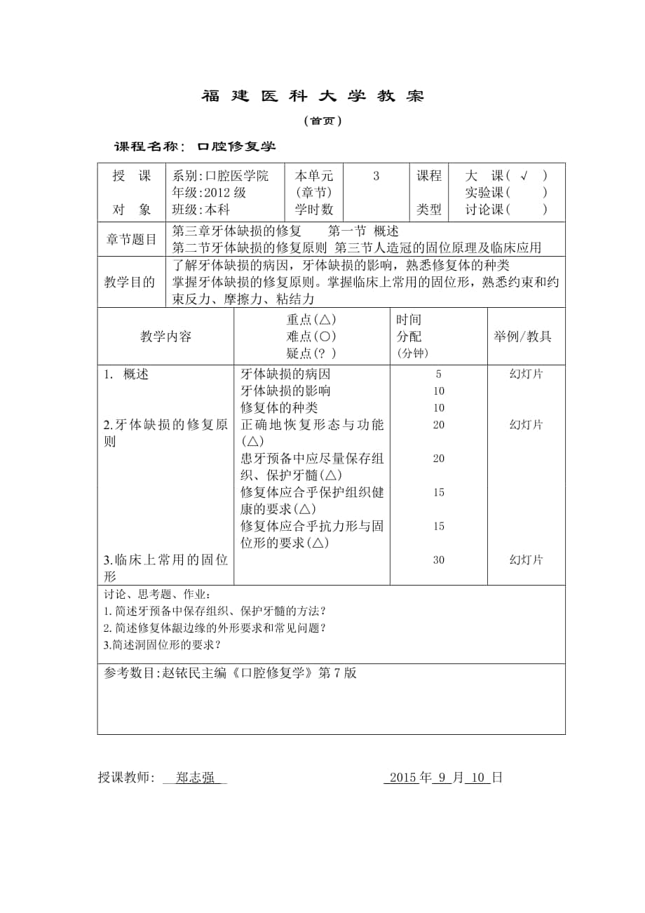 口腔修复学：第三章 第一／二／三节 牙体缺损的修复概述 教案_第1页