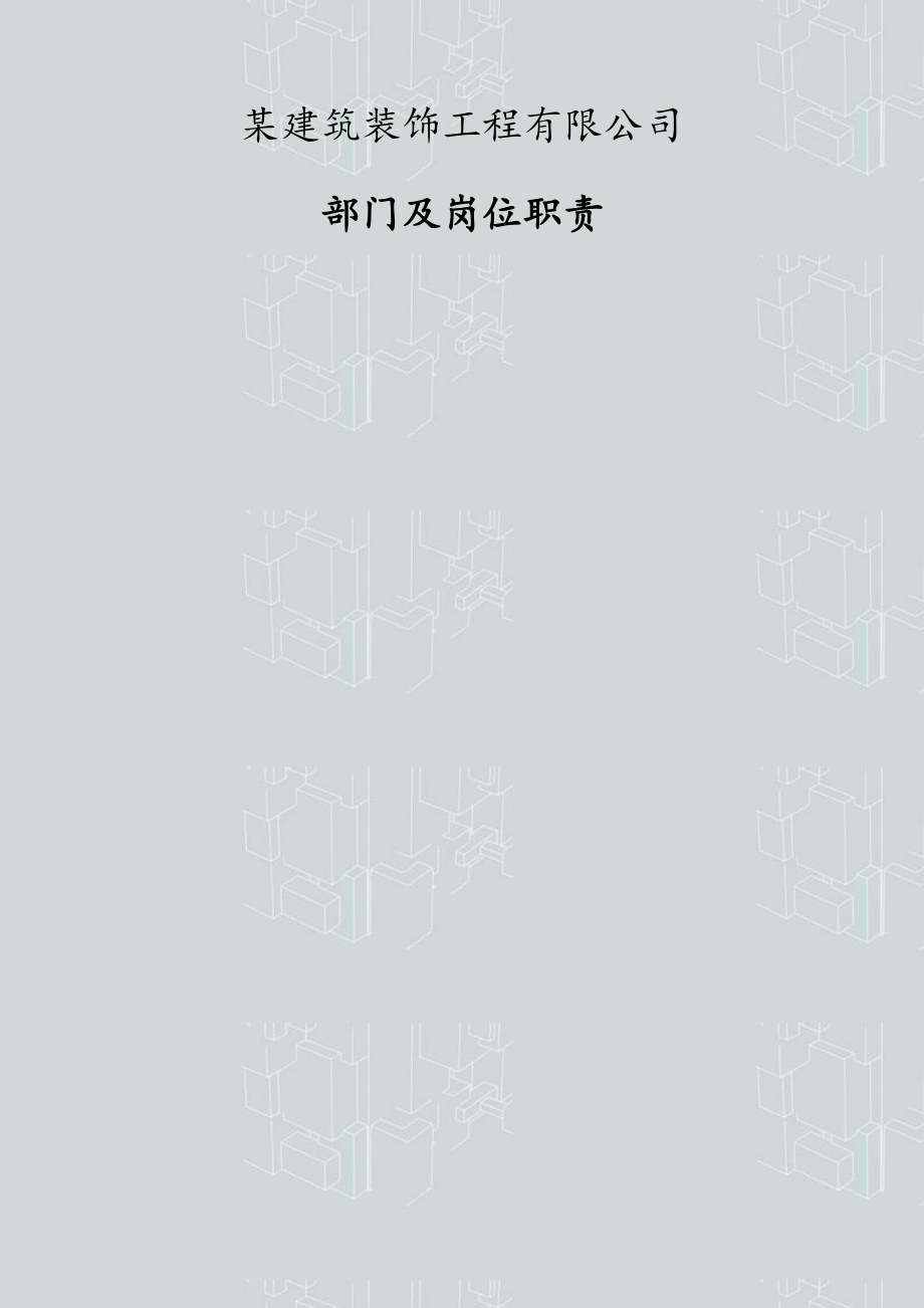 某建筑装饰工程公司各部门岗位职责设计(行政版)_第1页