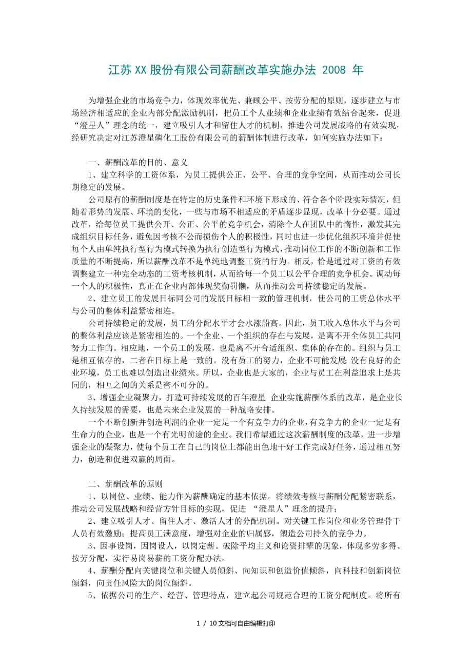 江苏XX股份公司薪酬改革方案_第1页