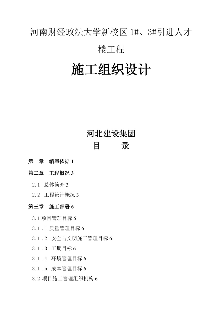 河南財(cái)經(jīng)政法大學(xué)新校區(qū)##引進(jìn)人才 樓工程施工組織設(shè)計(jì)_第1頁(yè)