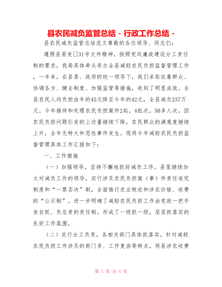 县农民减负监管总结行政工作总结_第1页