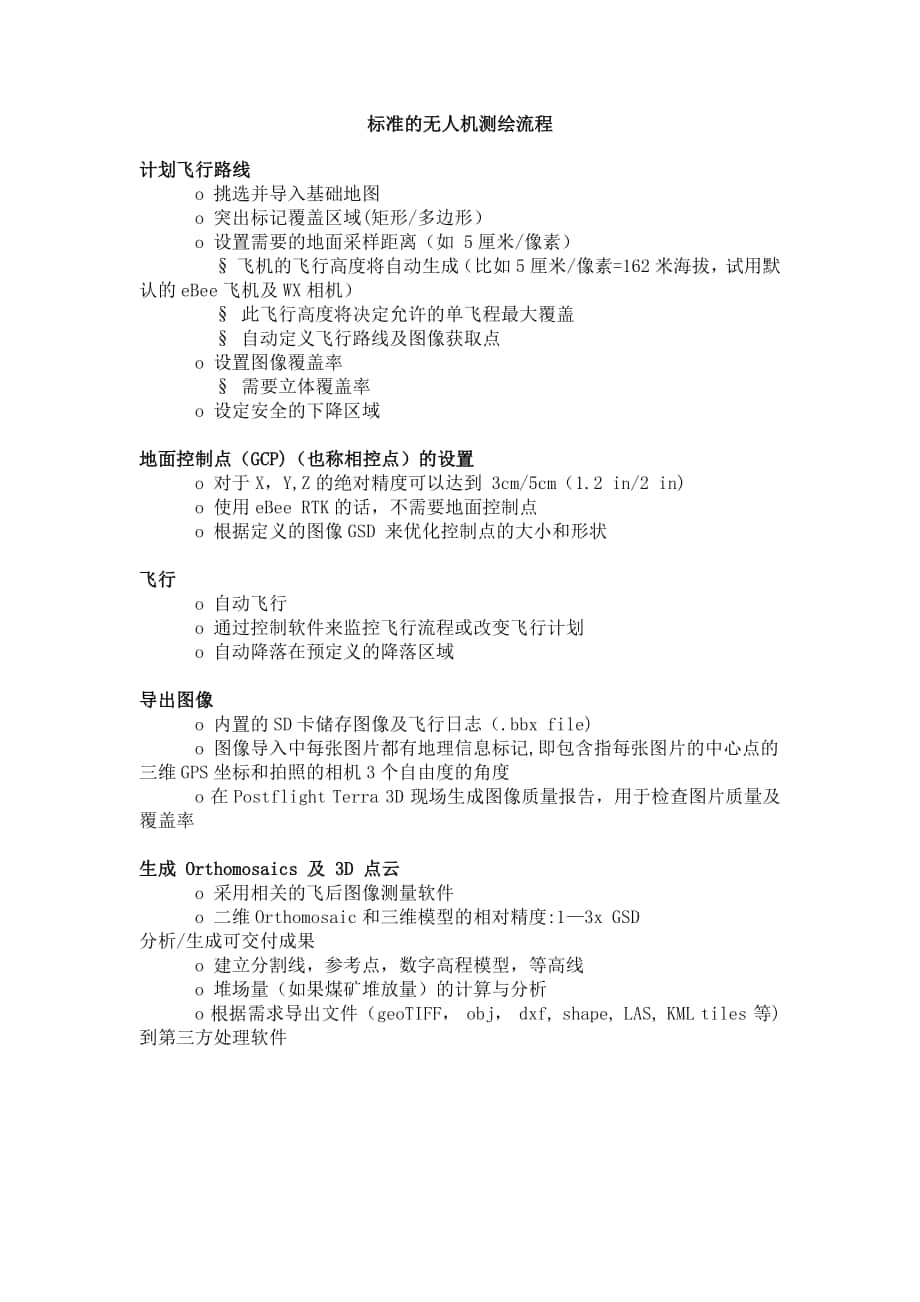 標準的無人機測繪流程_第1頁