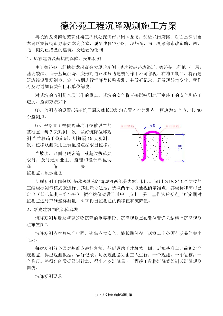 沉降观测点预埋的施工方案(方案计划书)_第1页