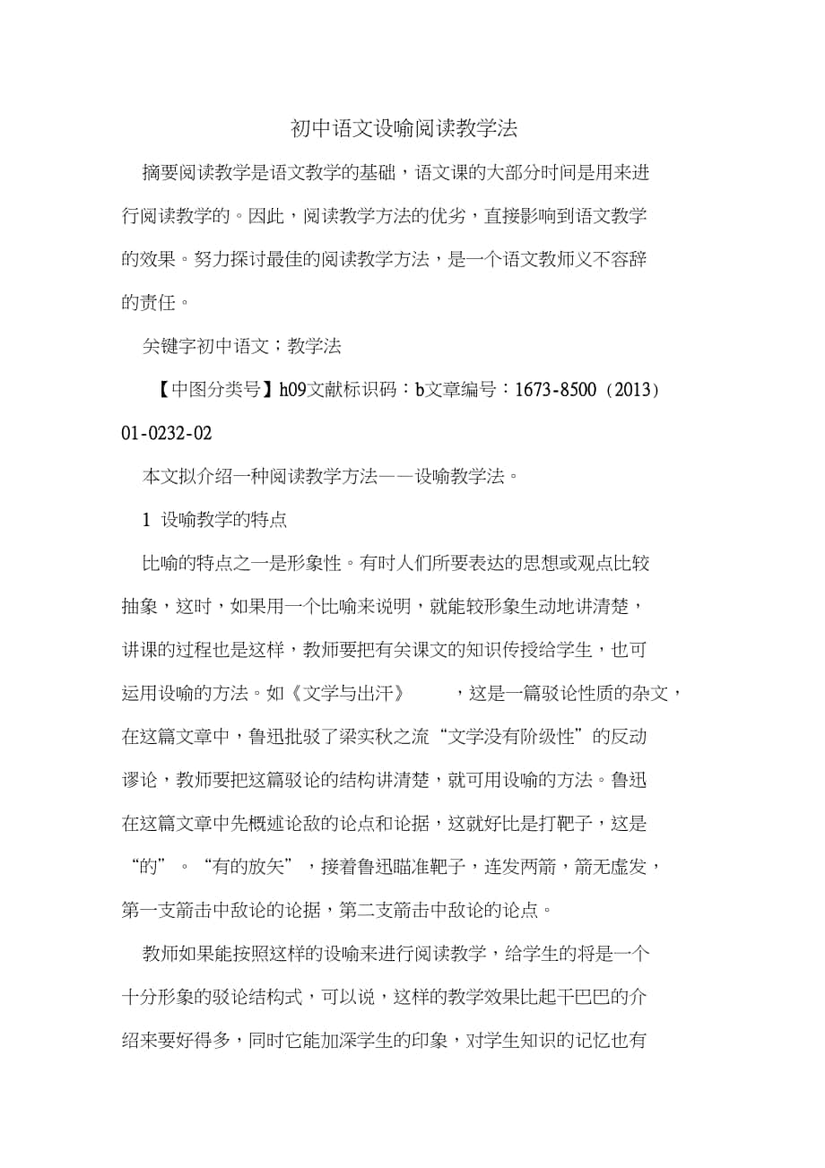 初中语文设喻阅读教学法_第1页