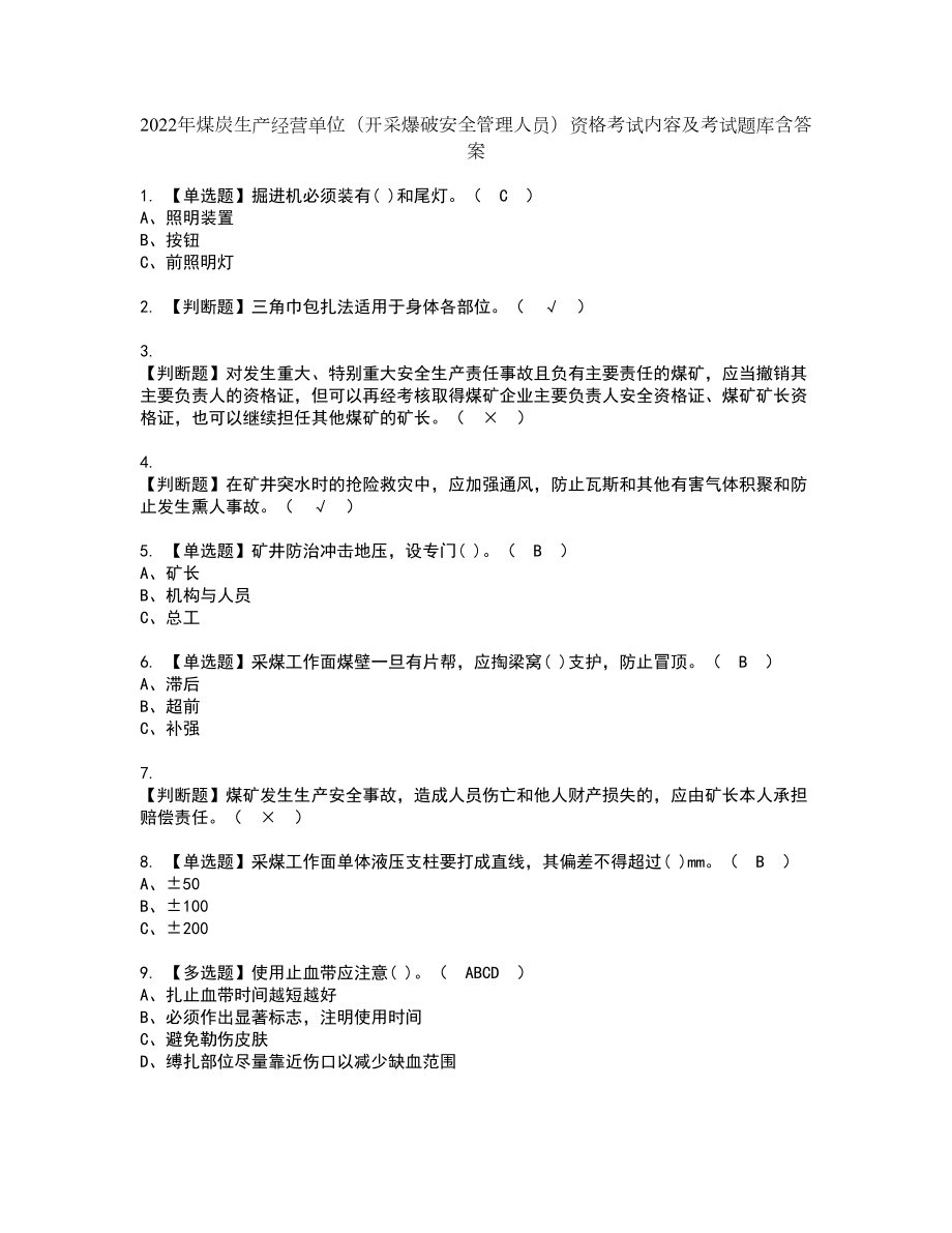 2022年煤炭生产经营单位（开采爆破安全管理人员）资格考试内容及考试题库含答案套卷47_第1页