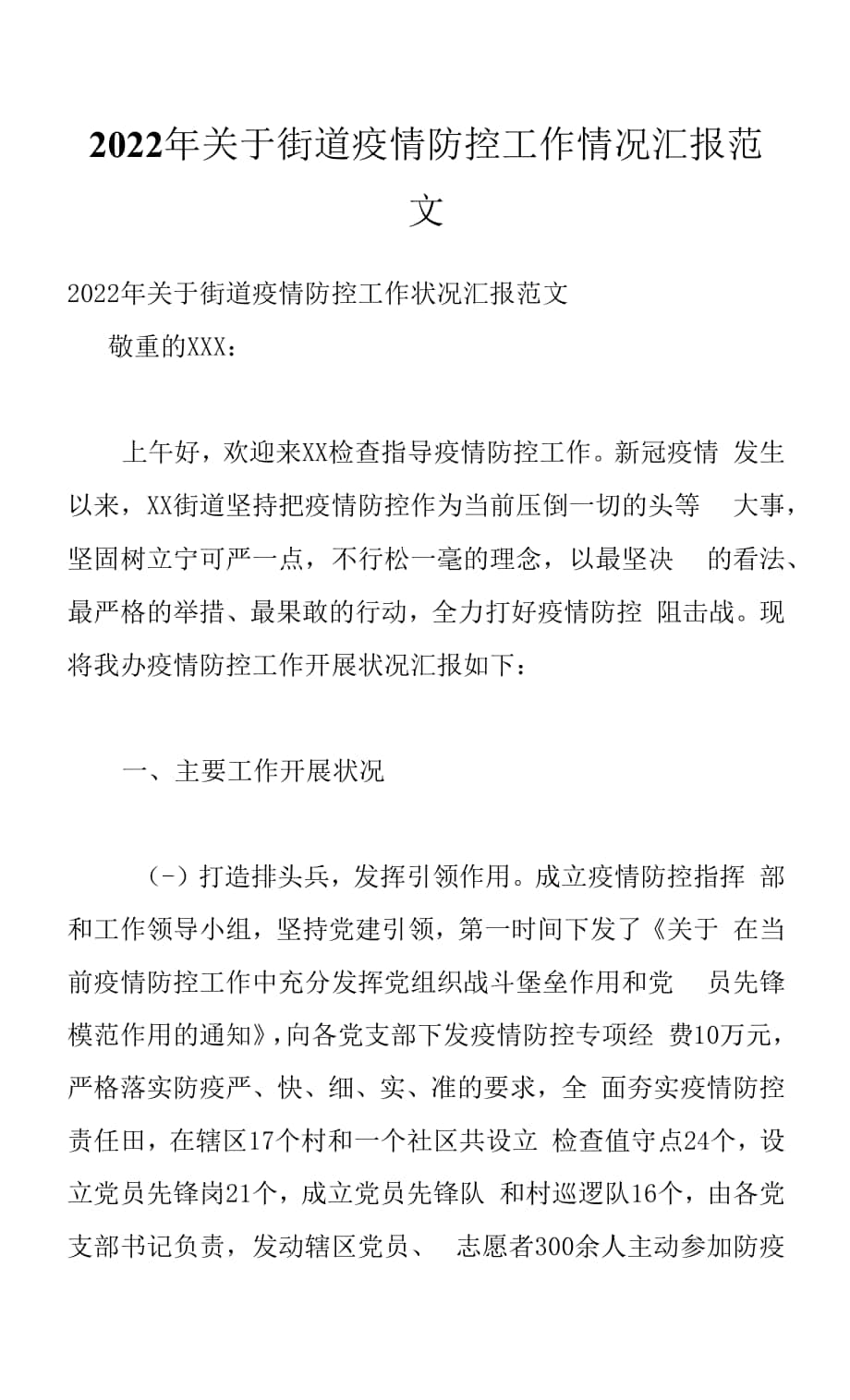 2022年关于街道疫情防控工作情况汇报范文.docx_第1页