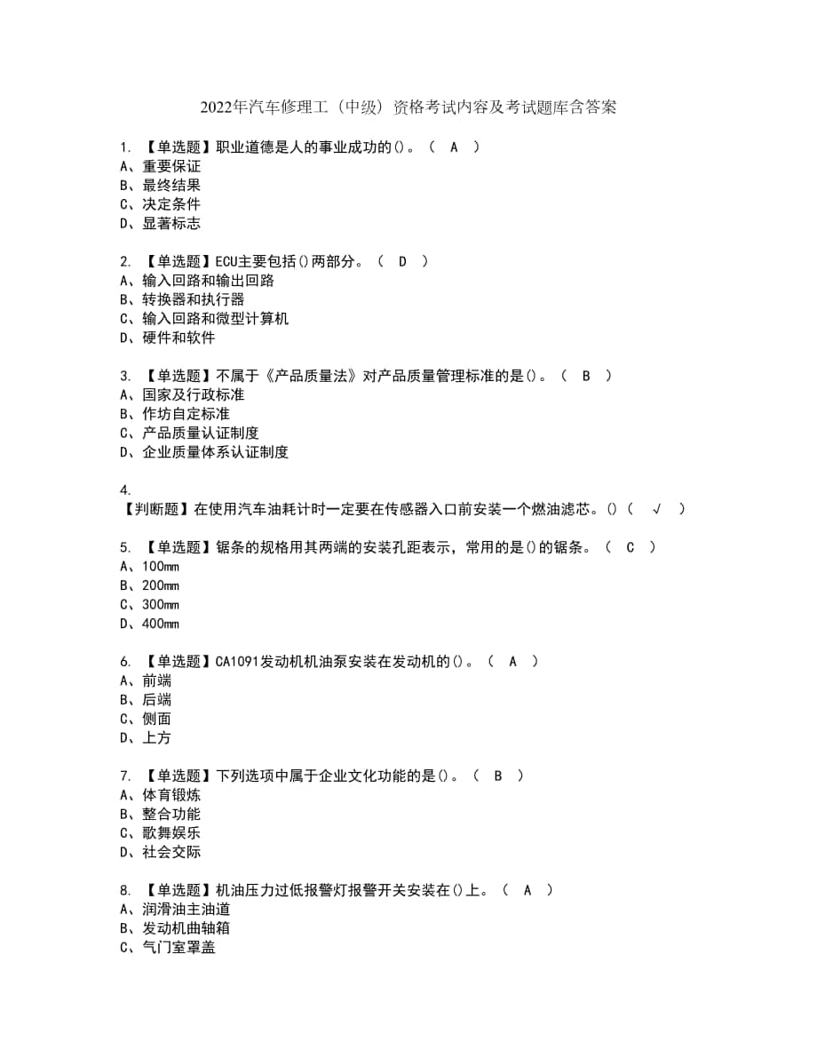 2022年汽车修理工（中级）资格考试内容及考试题库含答案第96期_第1页