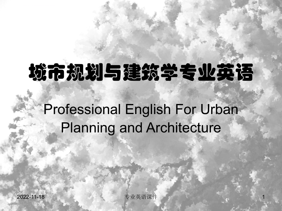 城市规划与建筑学专业英语ppt课件_第1页